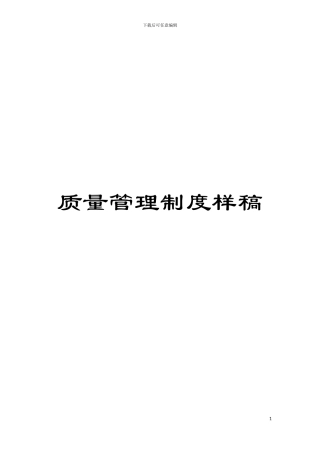 质量管理制度样稿模板