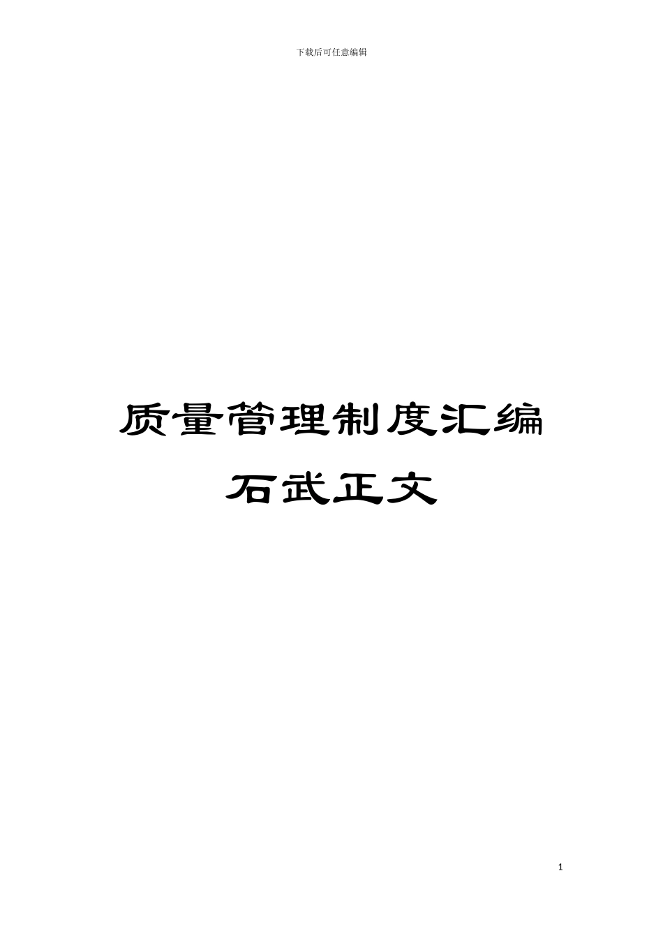 质量管理制度汇编石武正文模板_第1页