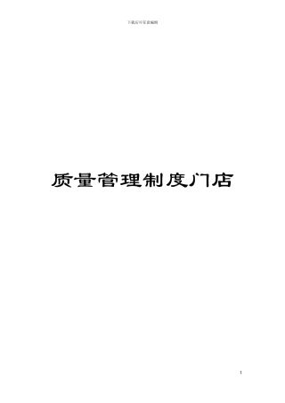质量管理制度门店模板
