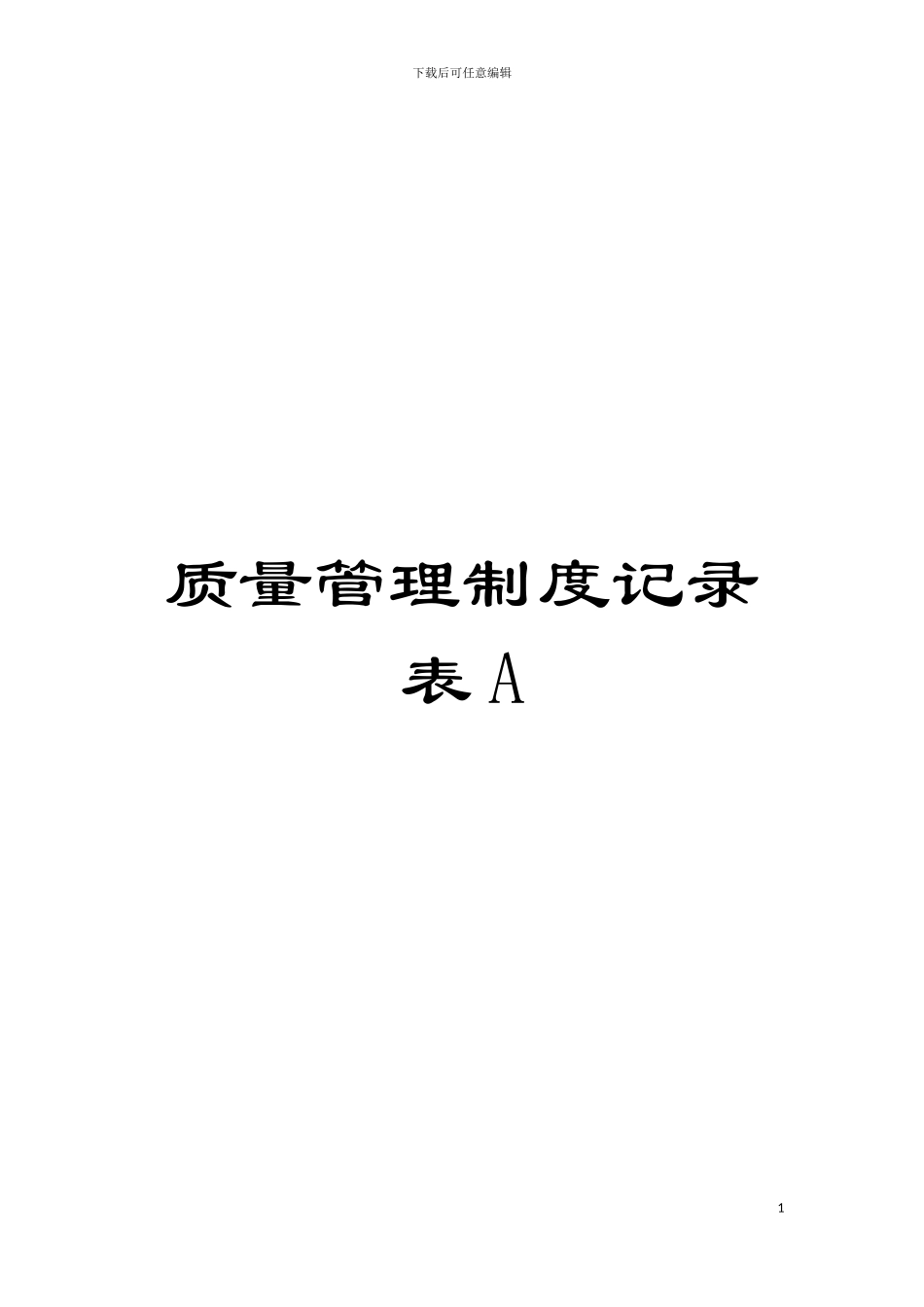 质量管理制度记录表A模板_第1页