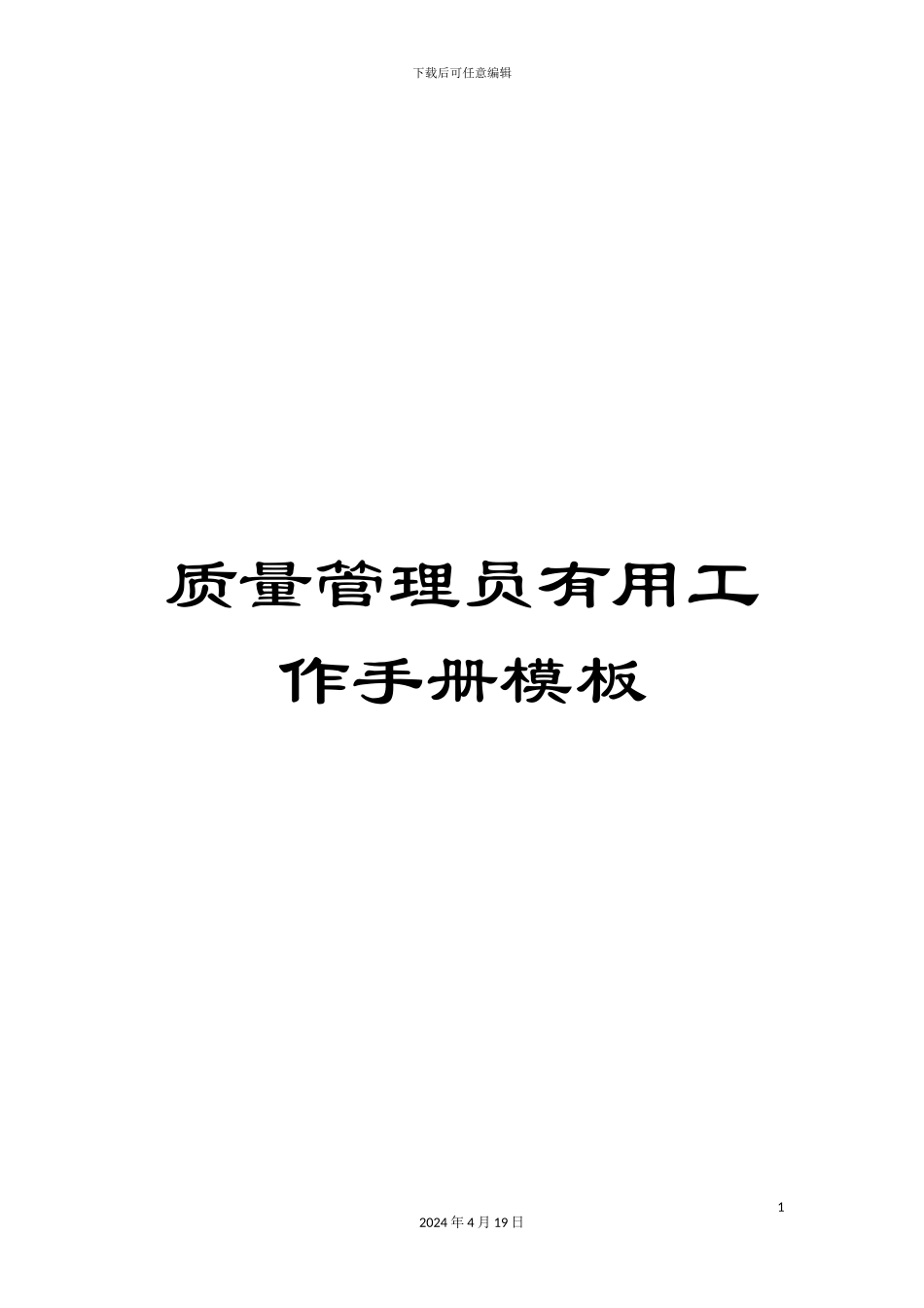 质量管理员实用工作手册模板_第1页