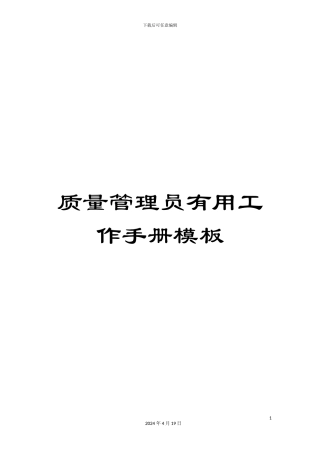 质量管理员实用工作手册模板