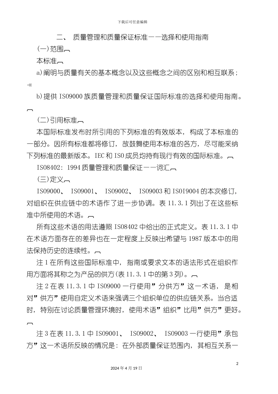 质量管理和质量保证标准手册模板_第2页