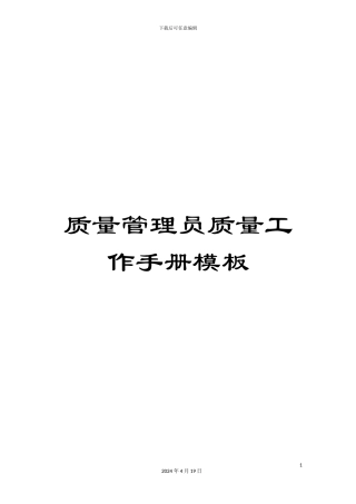 质量管理员质量工作手册模板