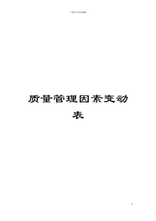 质量管理因素变动表模板