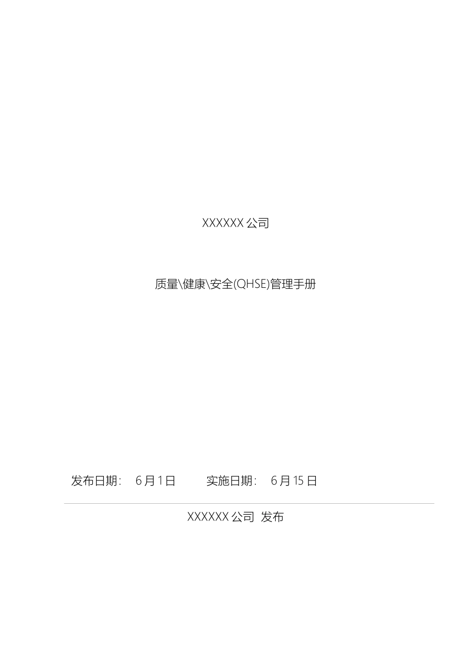 质量管理手册模板_第2页