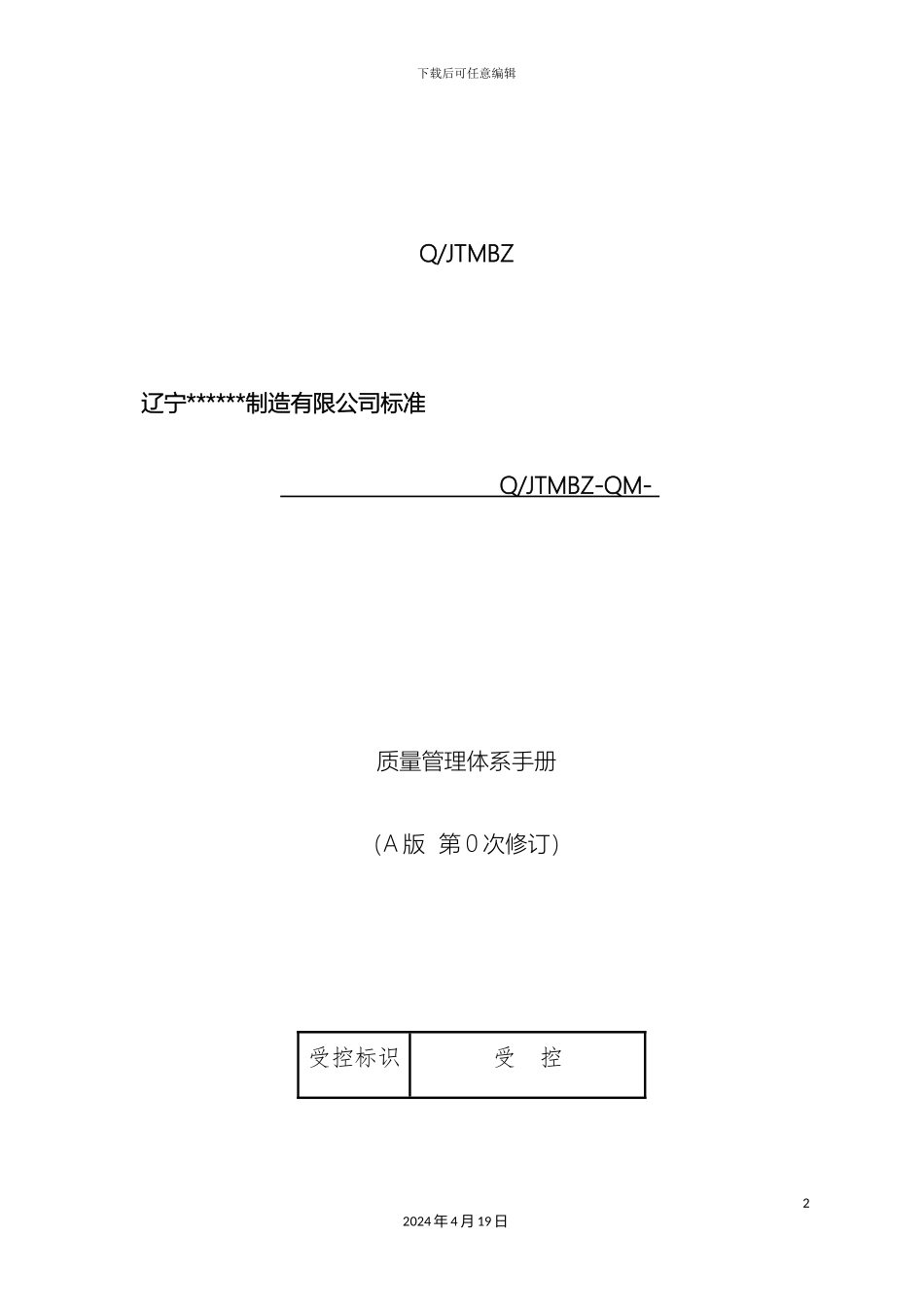 质量管理手册_第2页