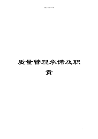 质量管理承诺及职责模板