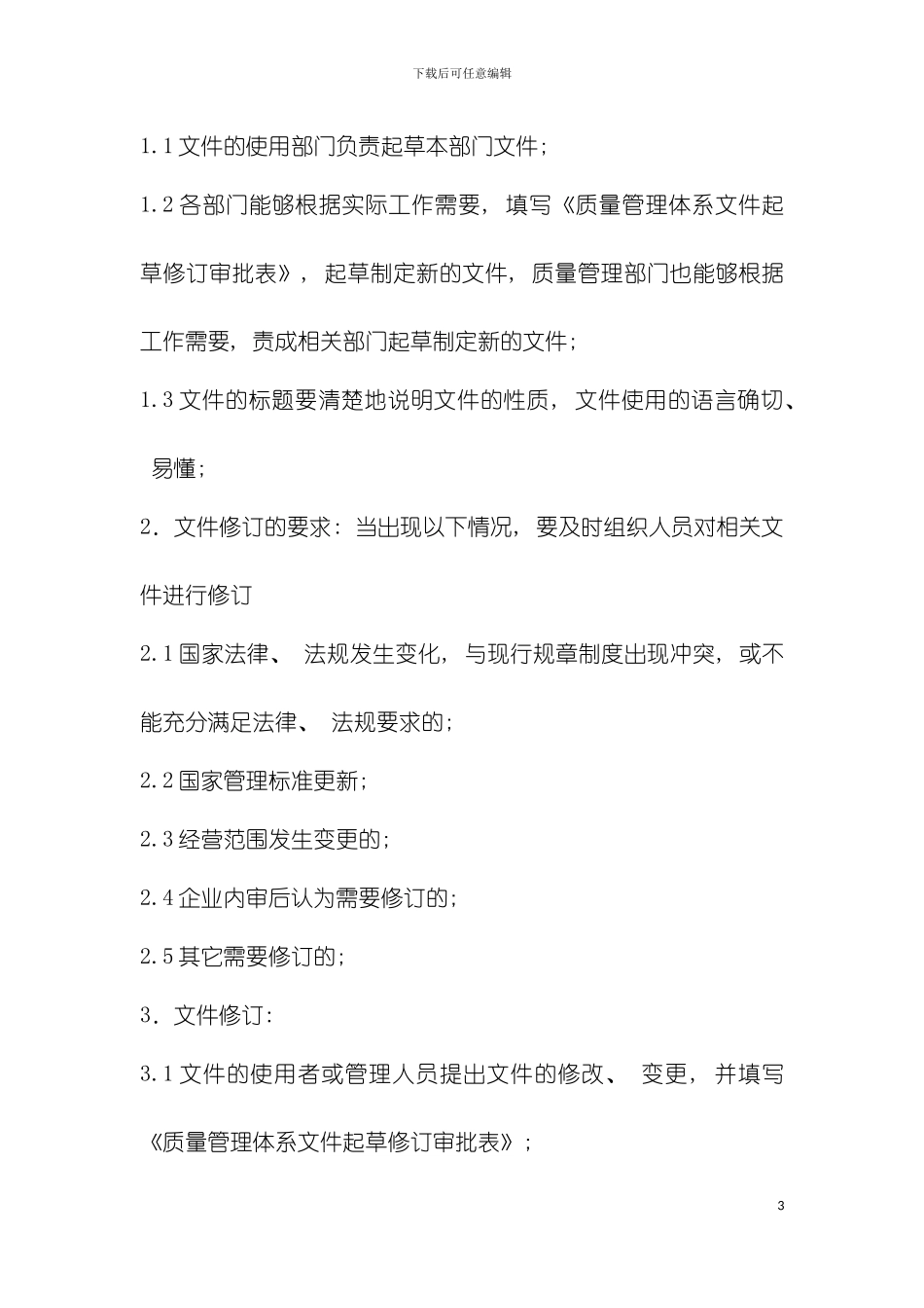 质量管理操作规程模板_第3页