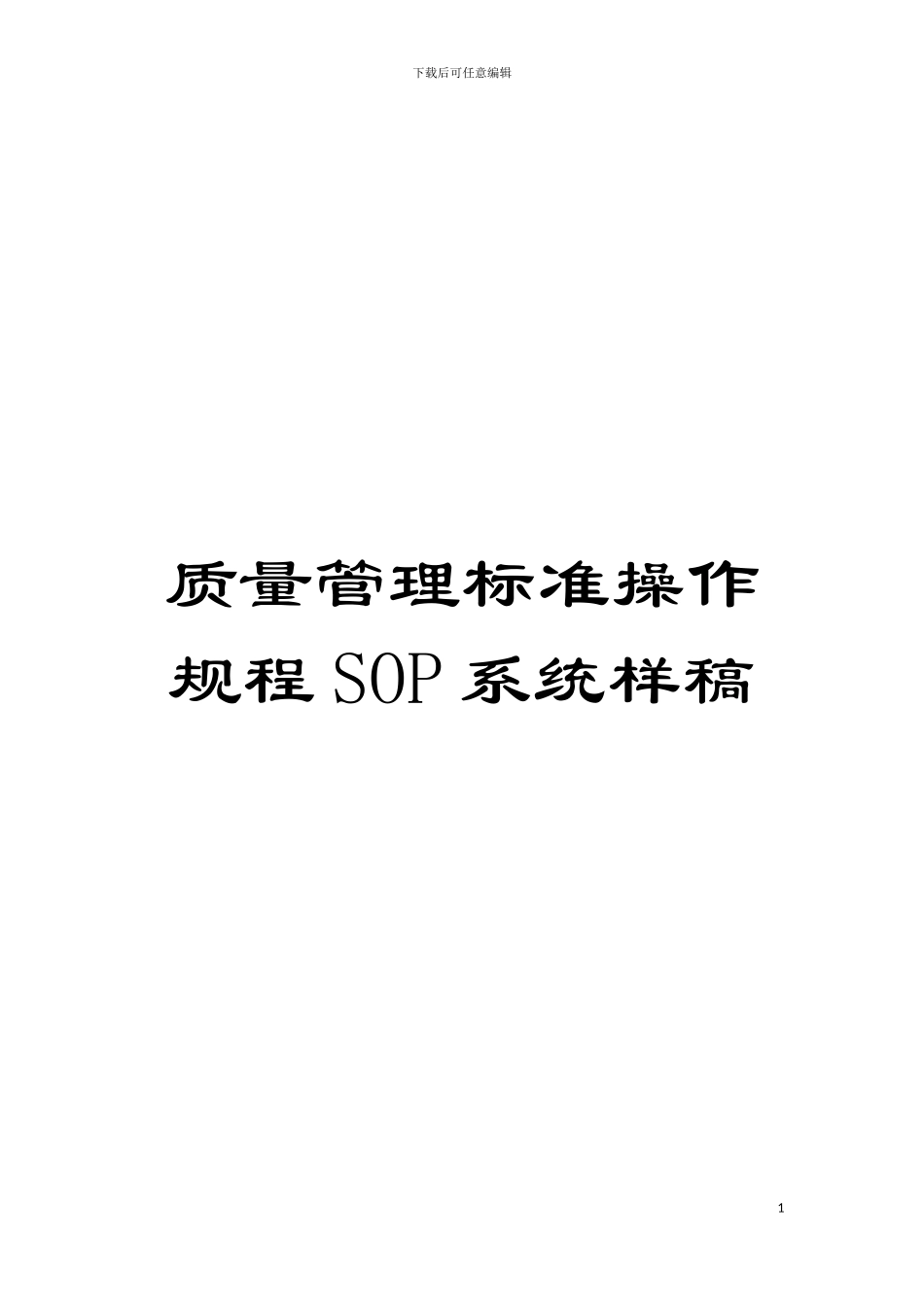 质量管理标准操作规程SOP系统样稿模板_第1页