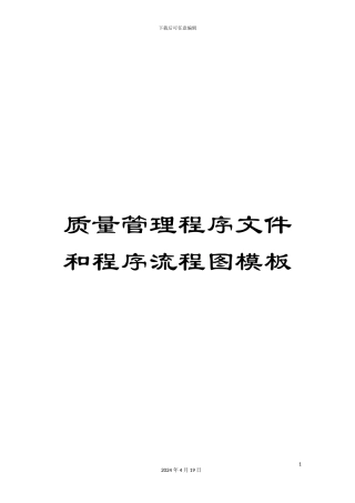 质量管理程序文件和程序流程图模板