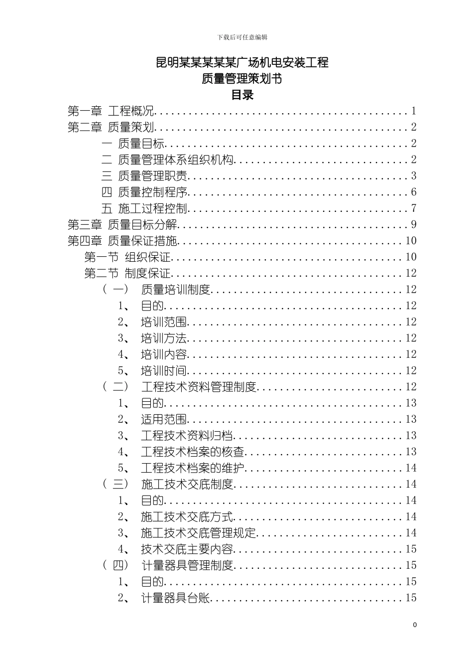 质量管理策划书机电安装版模板_第2页