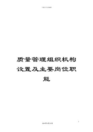 质量管理组织机构设置及主要岗位职能