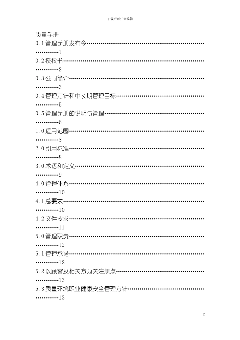 质量管理职业安全三合一手册模板_第2页