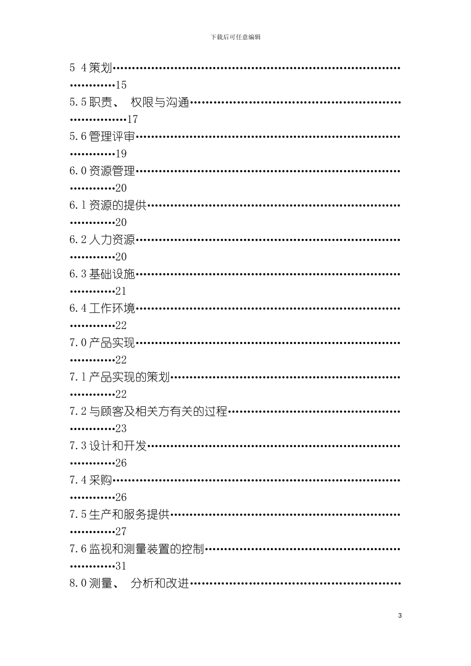 质量管理职业安全三合一手册模板_第3页
