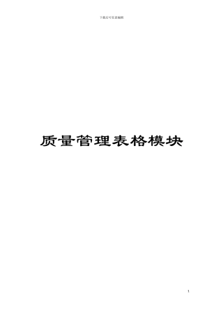 质量管理表格模块模板