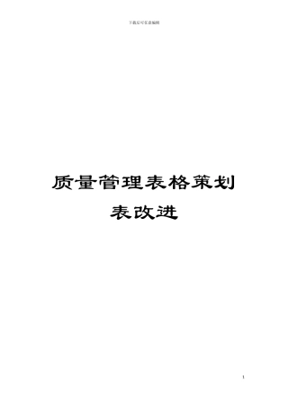 质量管理表格策划表改进模板