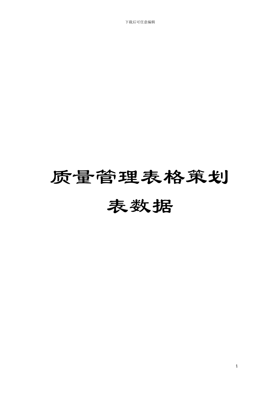 质量管理表格策划表数据模板_第1页