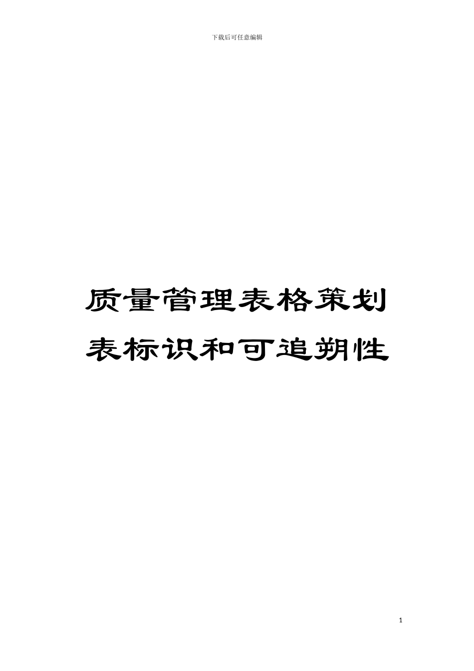 质量管理表格策划表标识和可追朔性模板_第1页