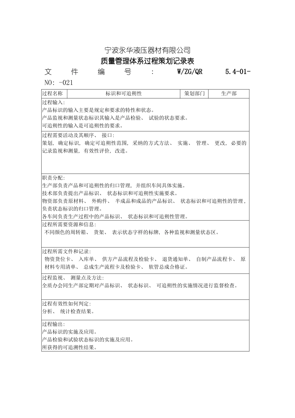 质量管理表格策划表标识和可追朔性模板_第2页