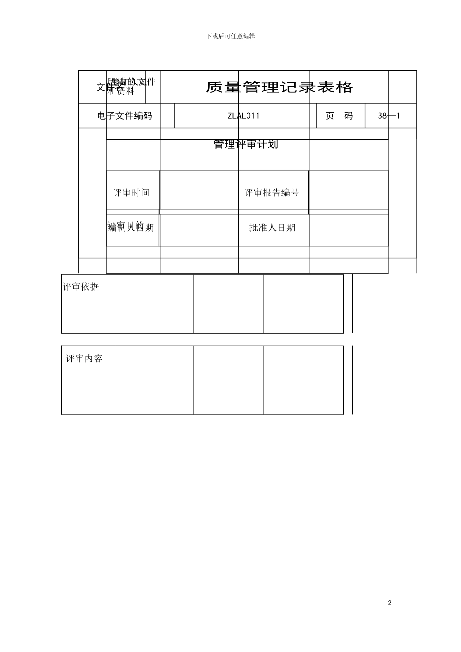 质量管理记录表格汇集模板_第2页