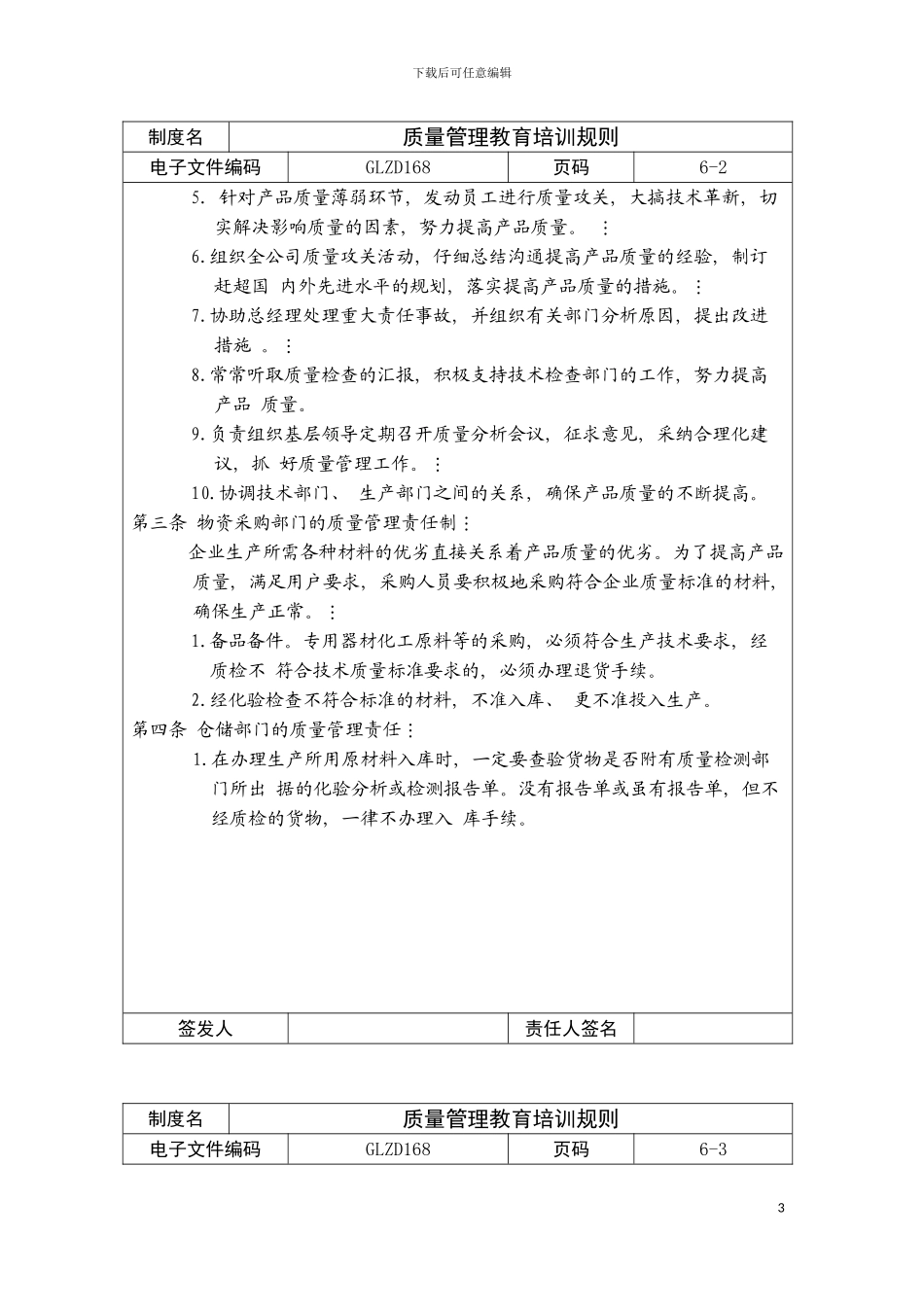 质量管理责任制度模板_第3页