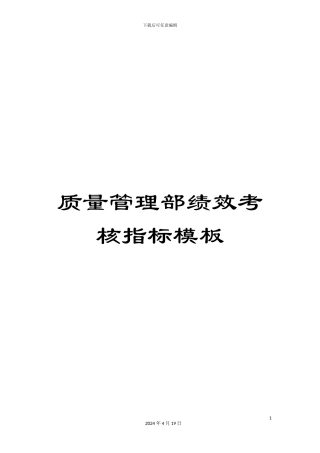 质量管理部绩效考核指标模板