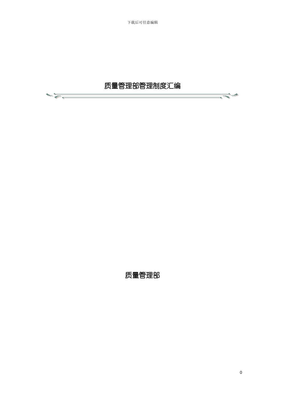 质量管理部管理制度汇编模板_第2页