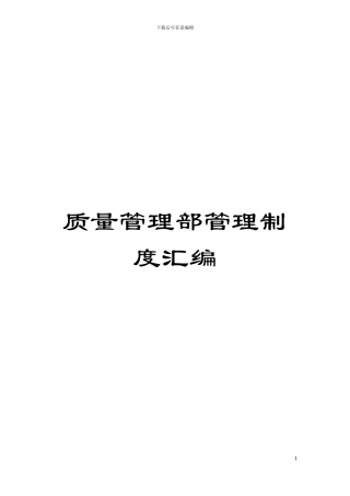 质量管理部管理制度汇编模板