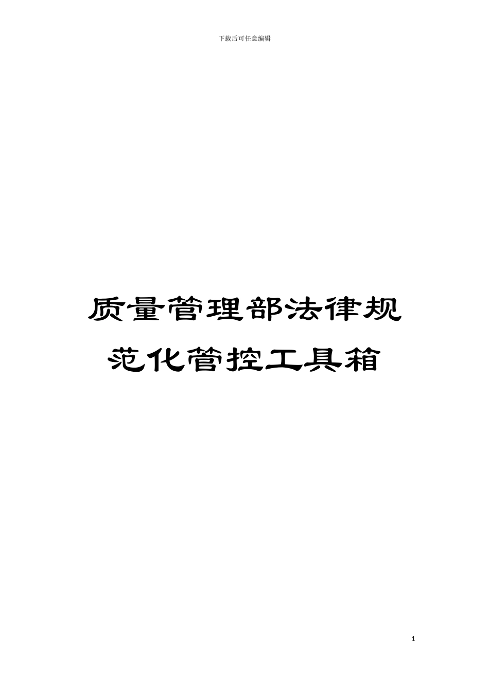 质量管理部规范化管控工具箱模板_第1页