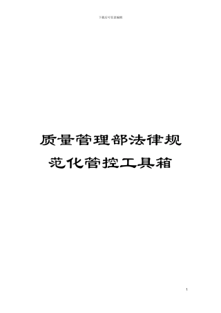 质量管理部规范化管控工具箱模板