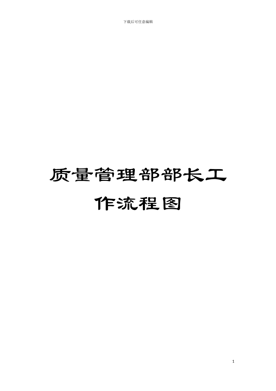 质量管理部部长工作流程图模板_第1页
