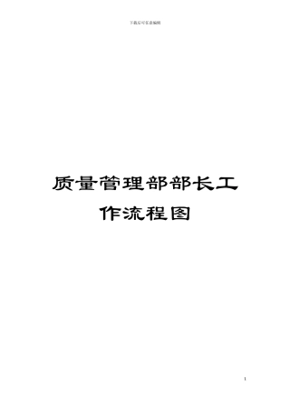 质量管理部部长工作流程图模板