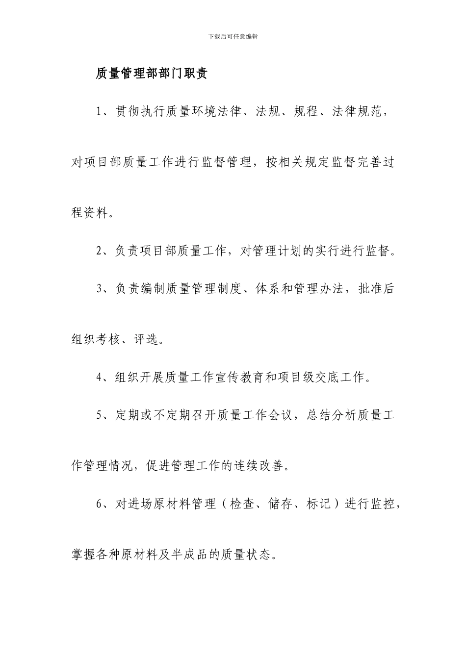 质量管理部部门职责岗位职责_第1页