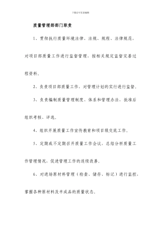 质量管理部部门职责岗位职责