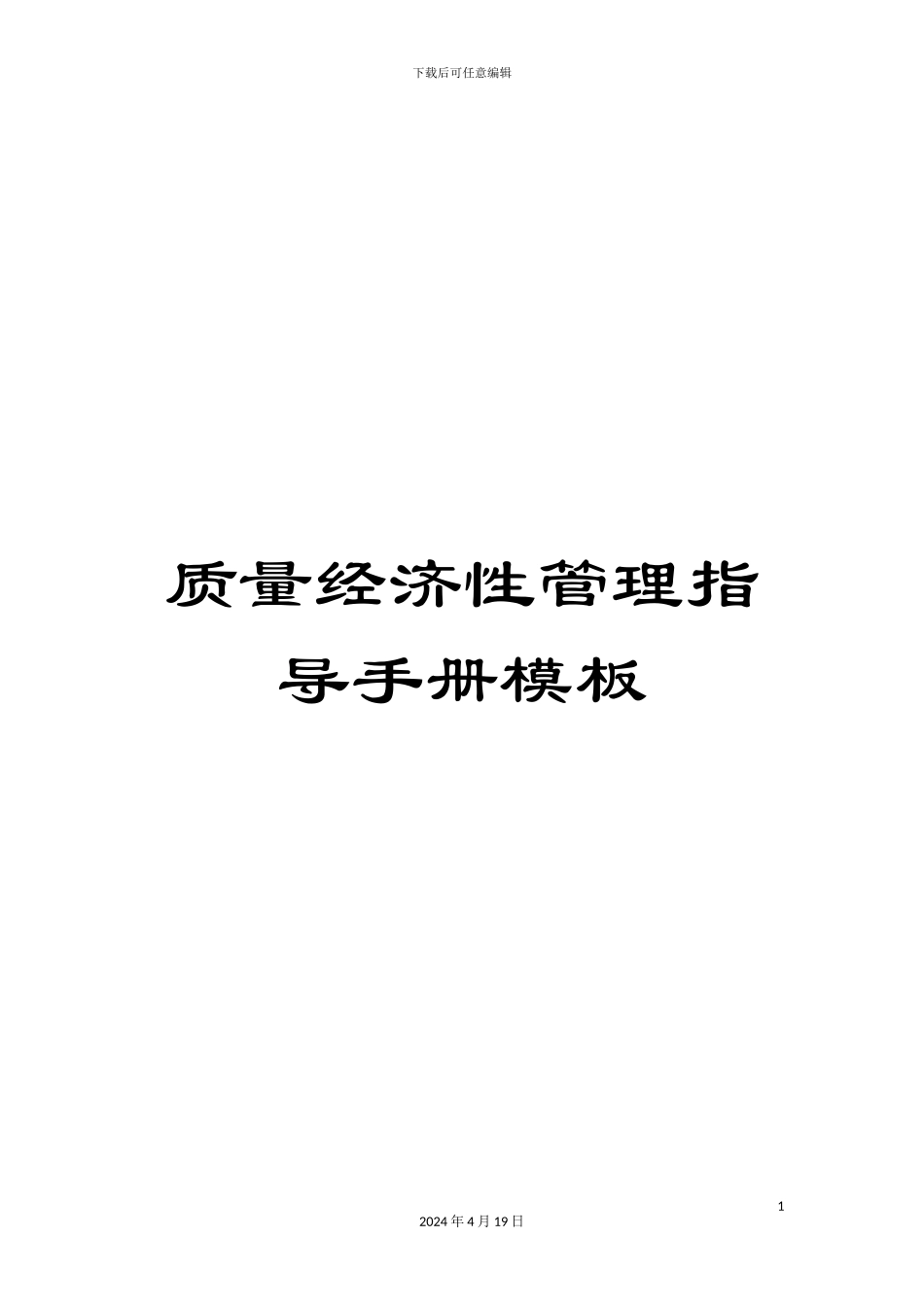 质量经济性管理指导手册模板_第1页