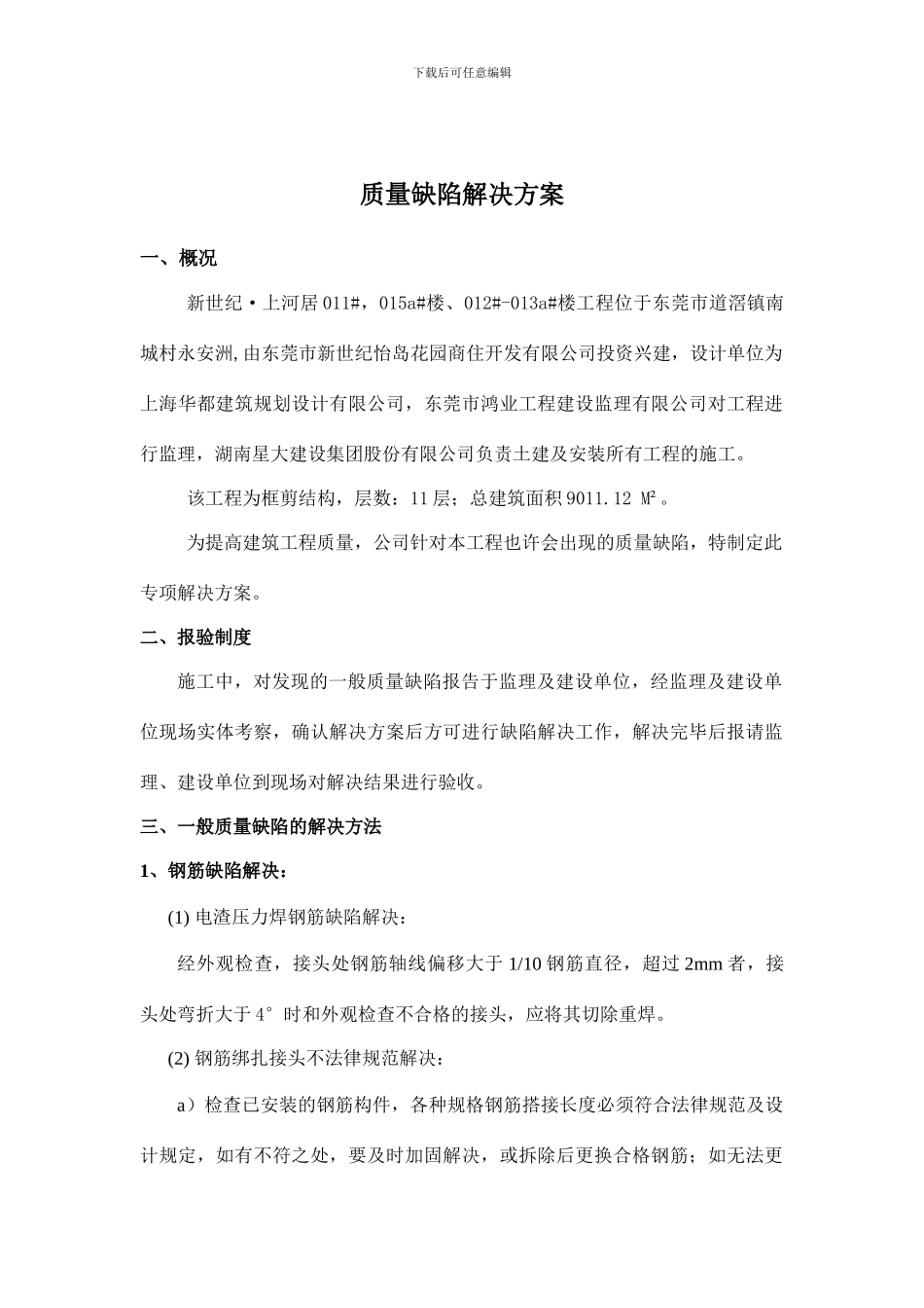 质量缺陷处理方案_第1页