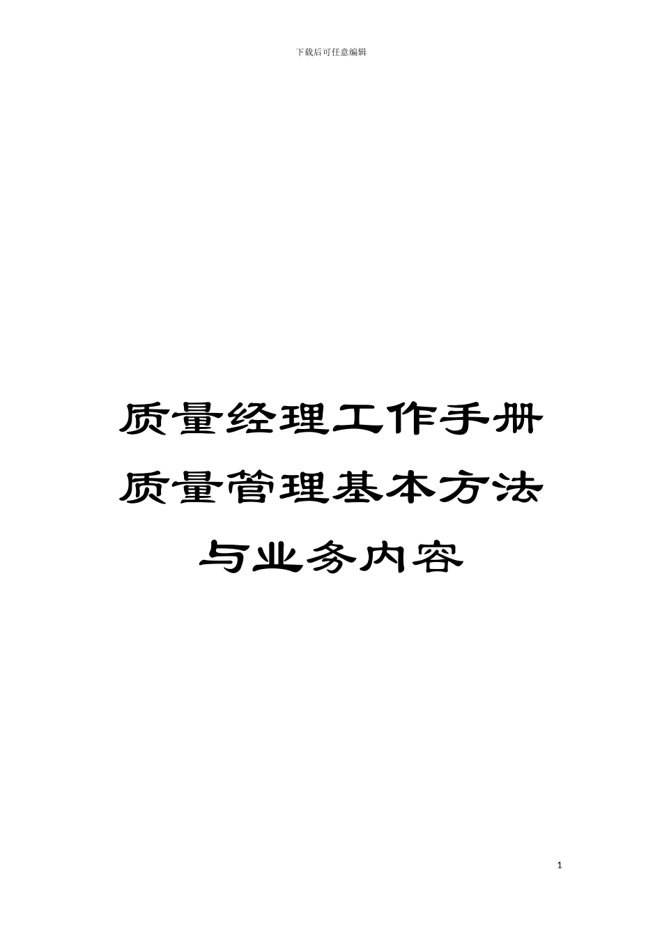 质量经理工作手册质量管理基本方法与业务内容模板_第1页