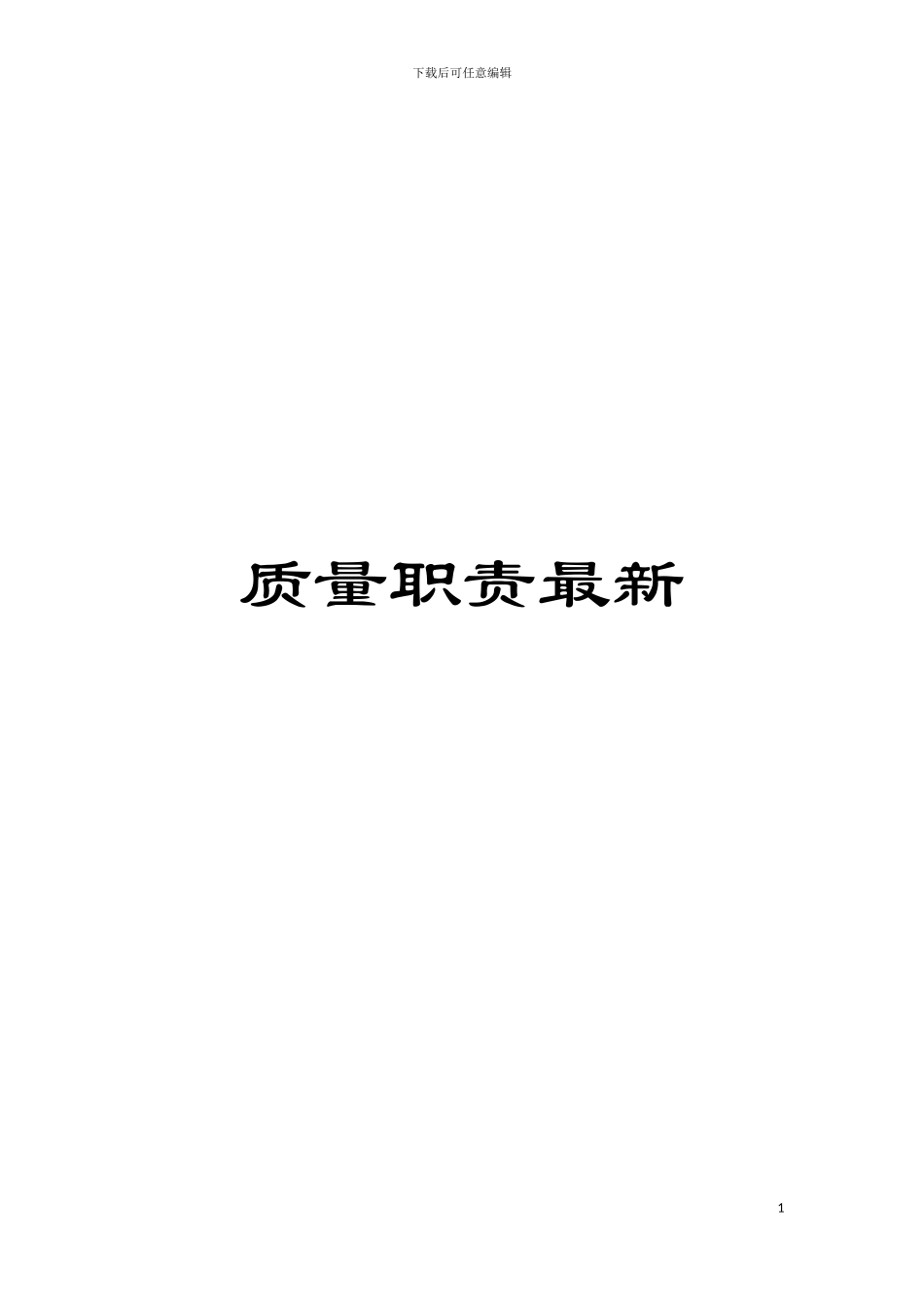 质量职责最新模板_第1页
