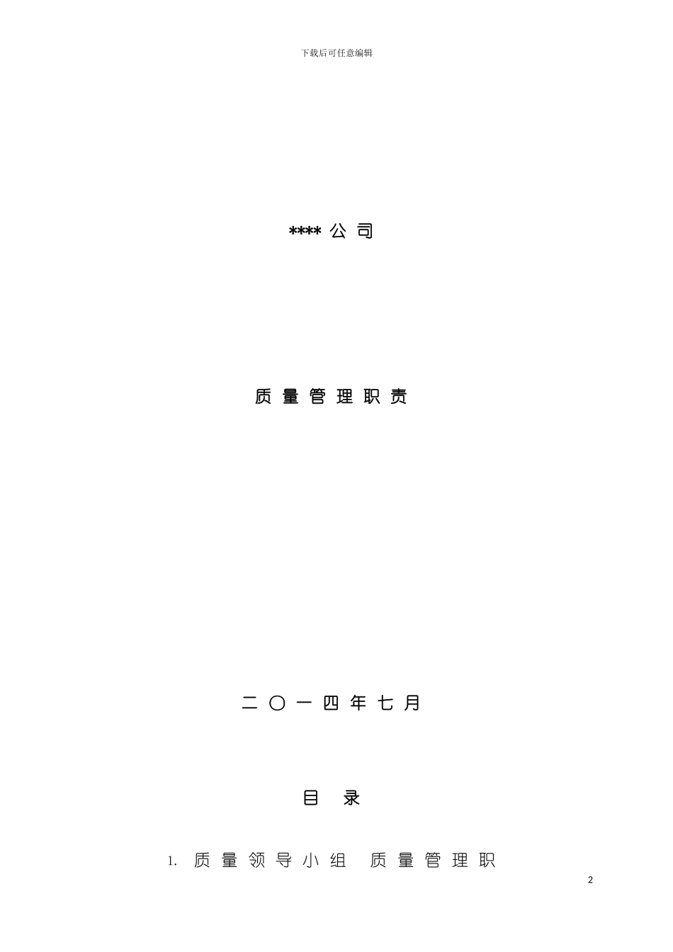 质量职责最新模板_第2页