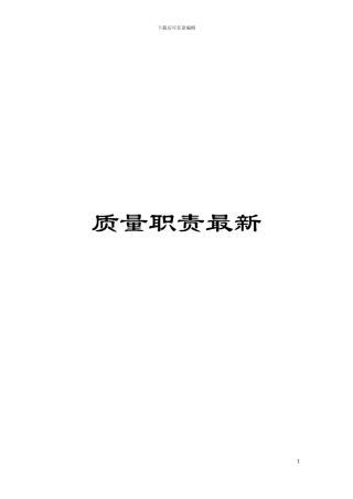 质量职责最新模板