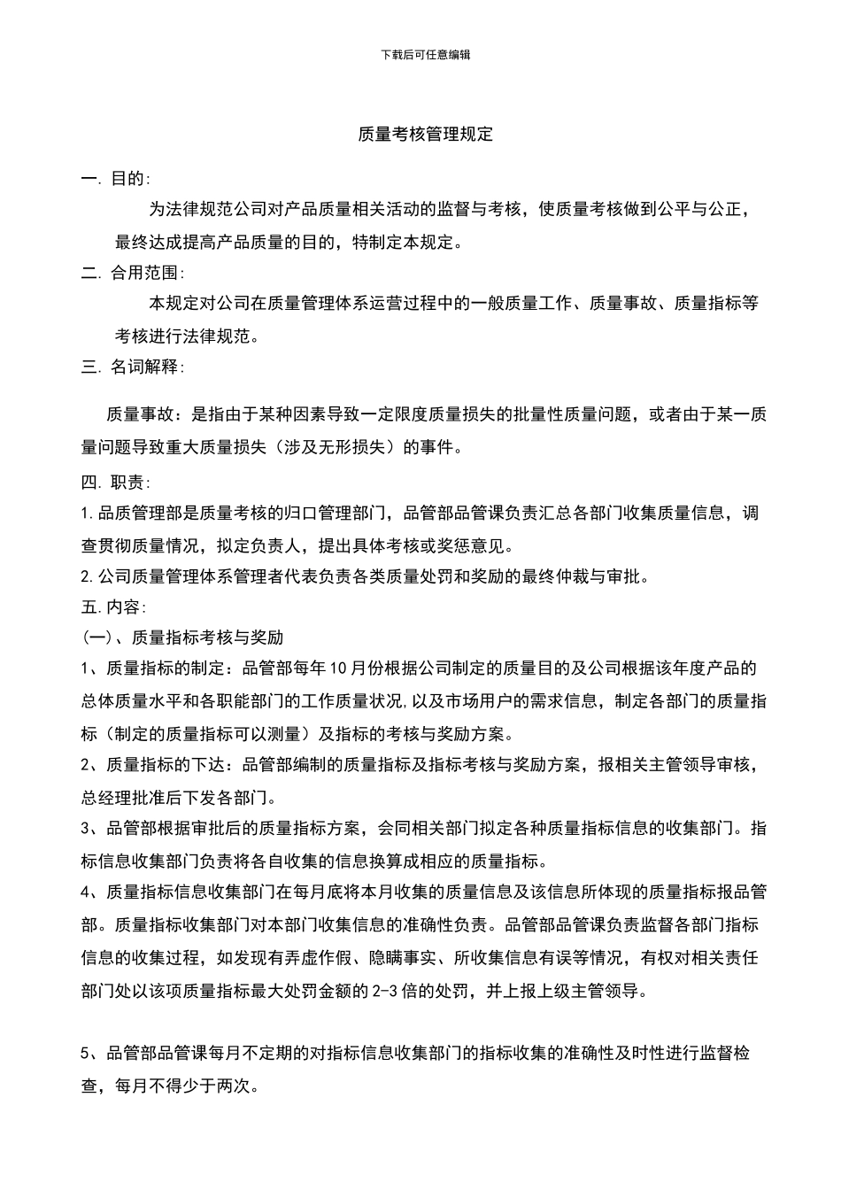 质量考核管理规定_第2页