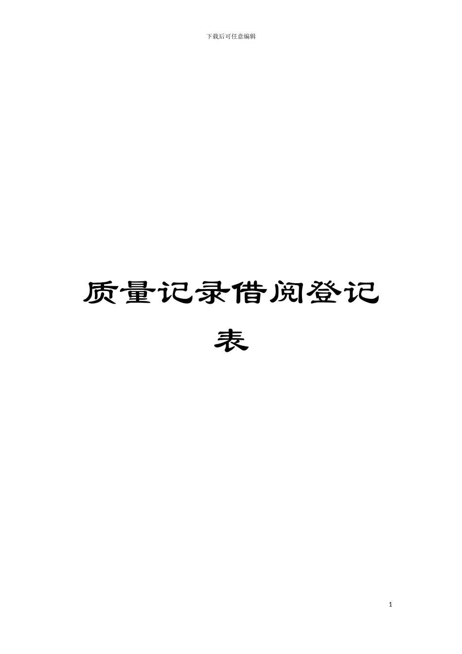 质量记录借阅登记表模板_第1页