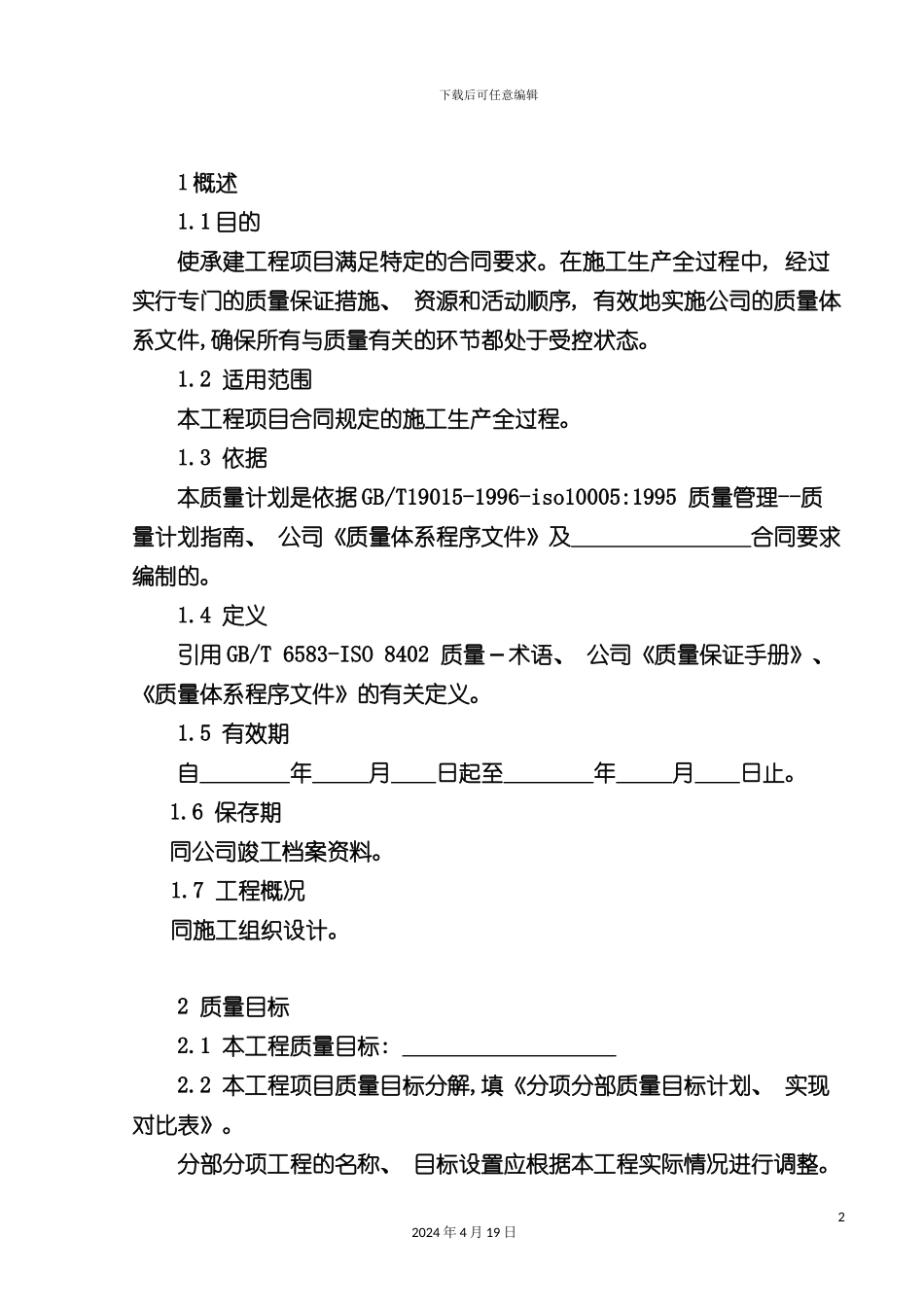 质量计划编制手册模板_第2页