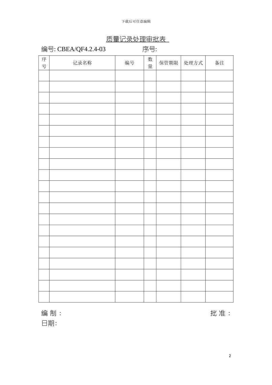 质量记录处理审批表模板_第2页