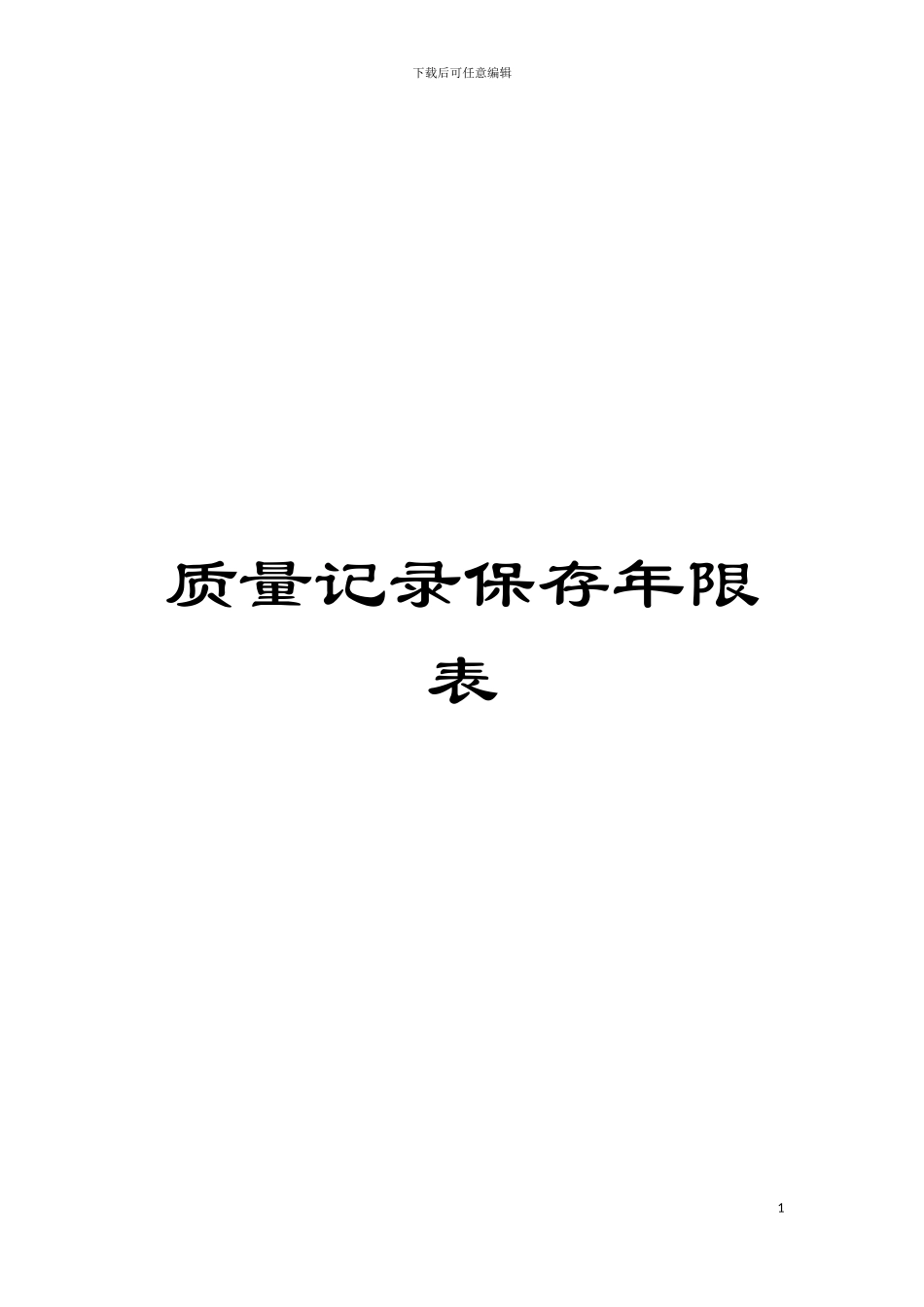 质量记录保存年限表模板_第1页