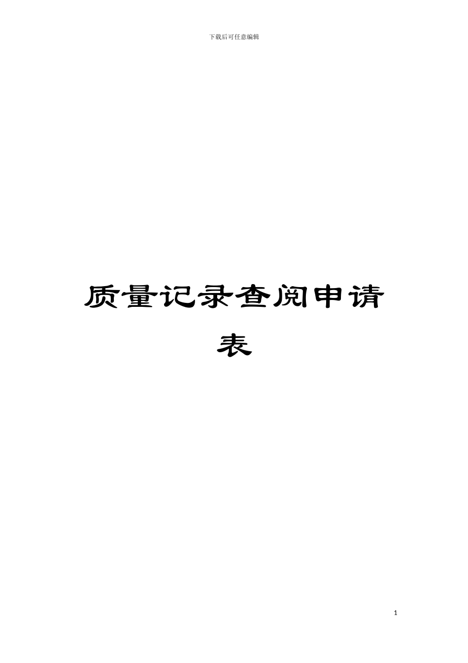 质量记录查阅申请表模板_第1页