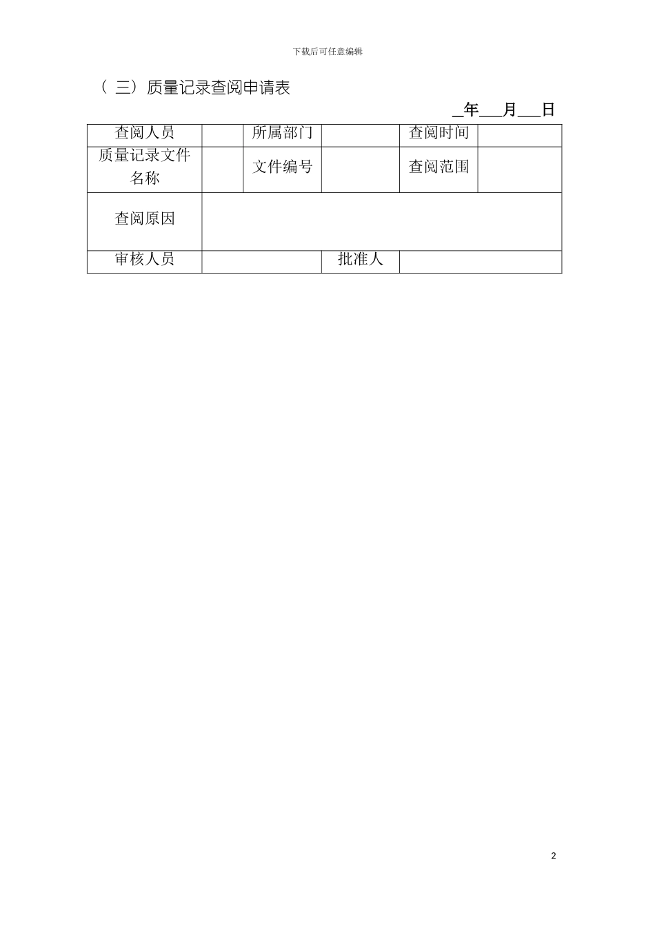 质量记录查阅申请表模板_第2页