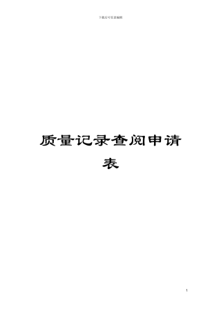 质量记录查阅申请表模板