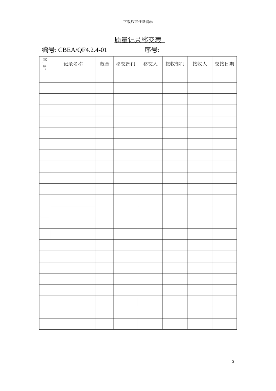 质量记录移交表模板_第2页